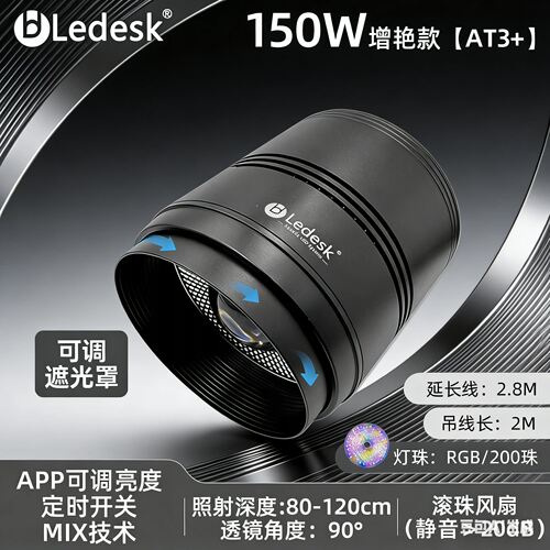 乐迪150W增艳桶灯APP控制散热