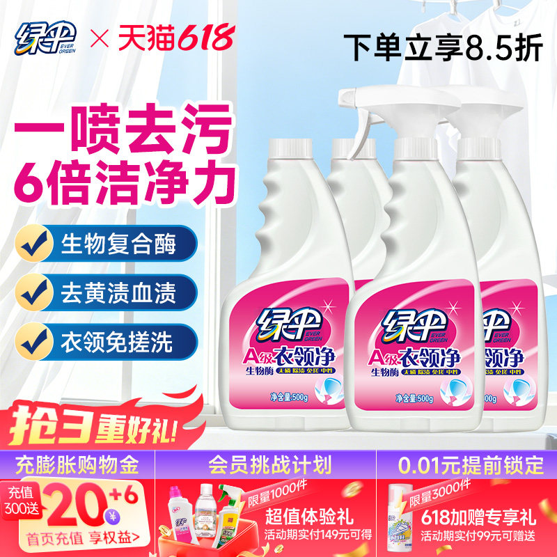 绿伞衣领净500g*4瓶汗渍去污去黄白衬衫洁净免搓洗袖口衣领清洗剂
