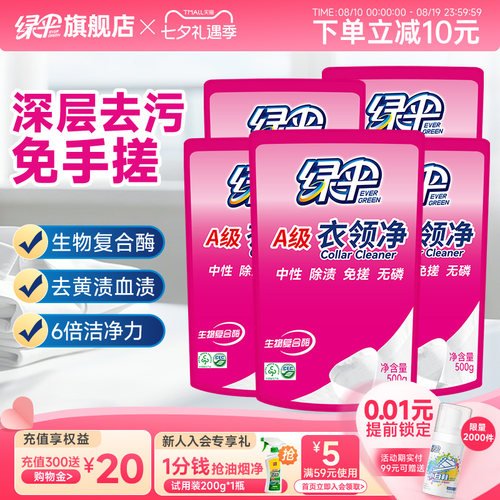 绿伞衣领净500g*5袋洗衣去渍洁白