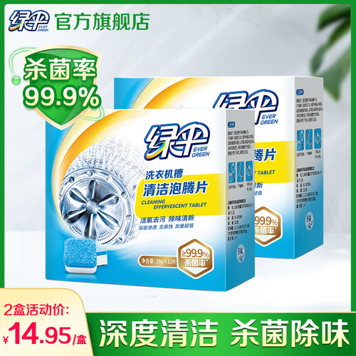 绿伞洗衣机槽清洁剂泡腾片