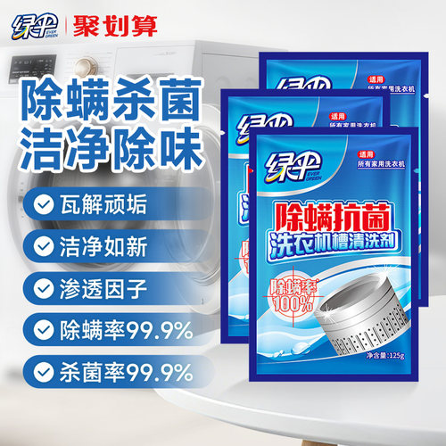 绿伞杀菌除垢洗衣机槽清洁剂3袋