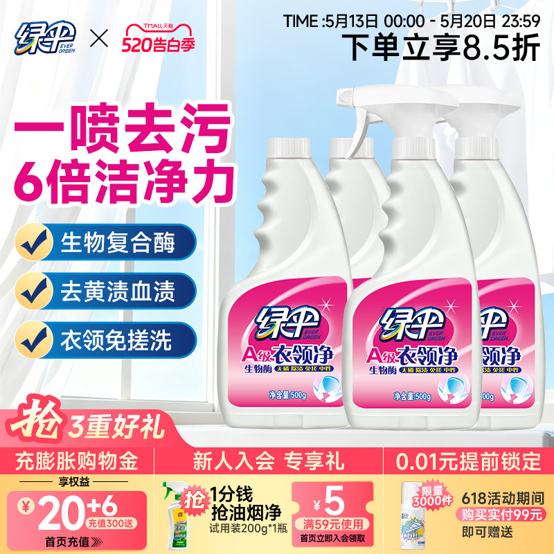 绿伞衣领净500g*4瓶汗渍去污去黄白衬衫洁净免搓洗袖口衣领清洗剂