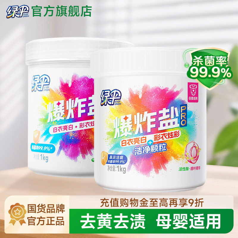 绿伞爆炸盐2桶洗衣去污渍婴幼通用去黄增白母婴适用洗衣粉爆炸盐,洗护清洁剂/卫生巾/纸/香薰,彩漂,淘宝优惠券,粉丝福利购,淘宝优惠卷