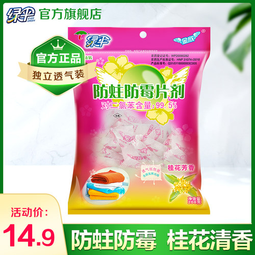 绿伞樟脑丸家用芳香衣橱防霉防蛀