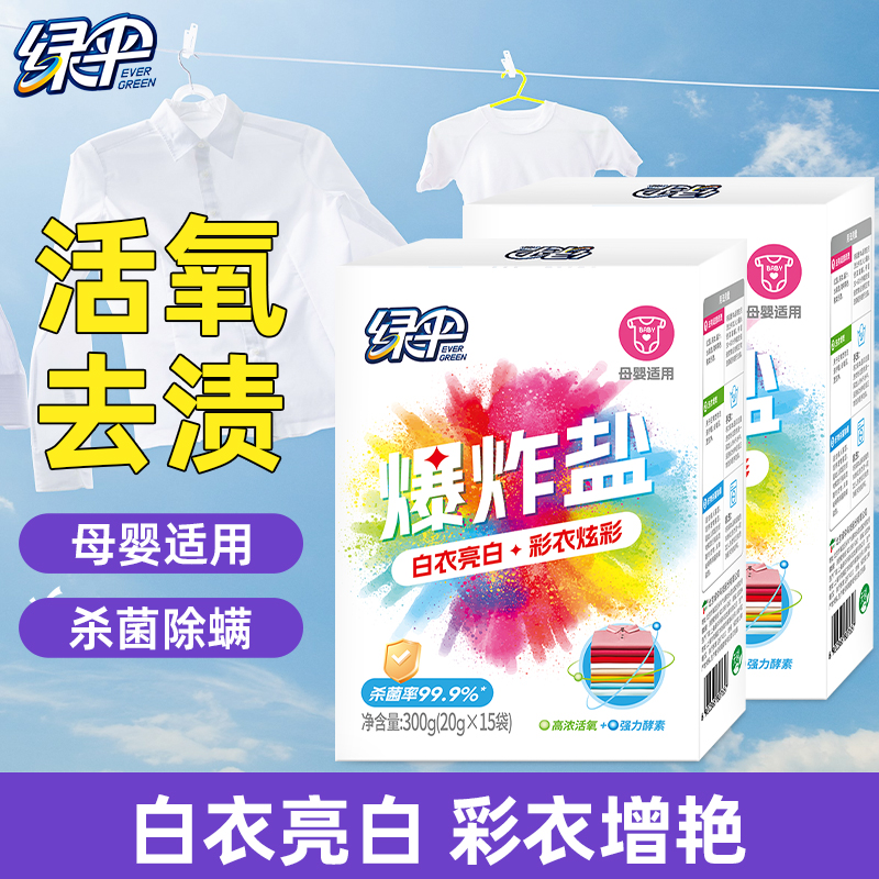 绿伞爆炸盐300g*2盒洗衣去污渍强去黄增白彩漂校服彩衣白衣净通用