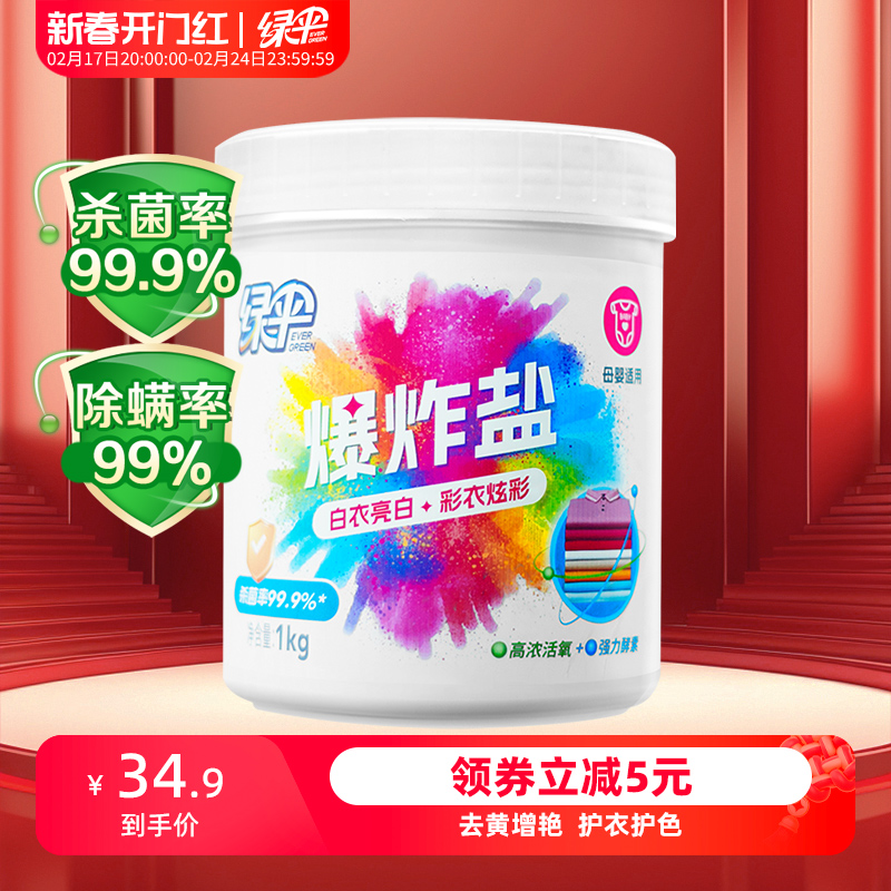 绿伞爆炸盐1kg洗衣去污渍强白衣服洗白去渍去黄增白通用漂白剂