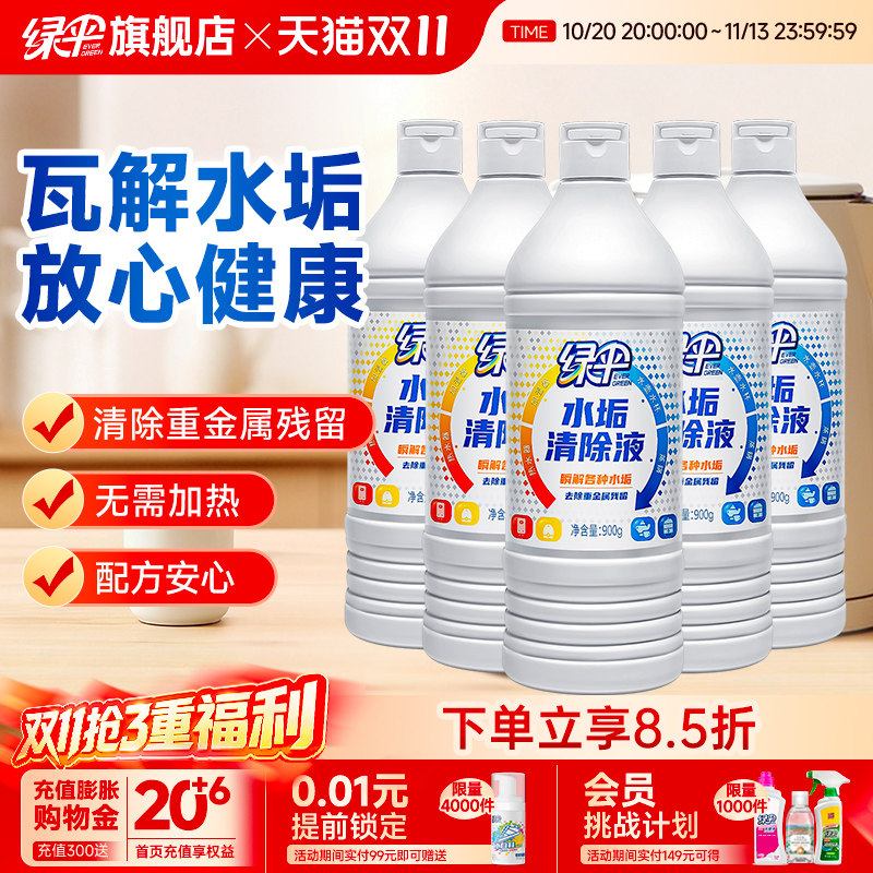 【绿伞】水垢清除液清除剂5瓶太阳能热水器电热水壶除水垢清洁剂