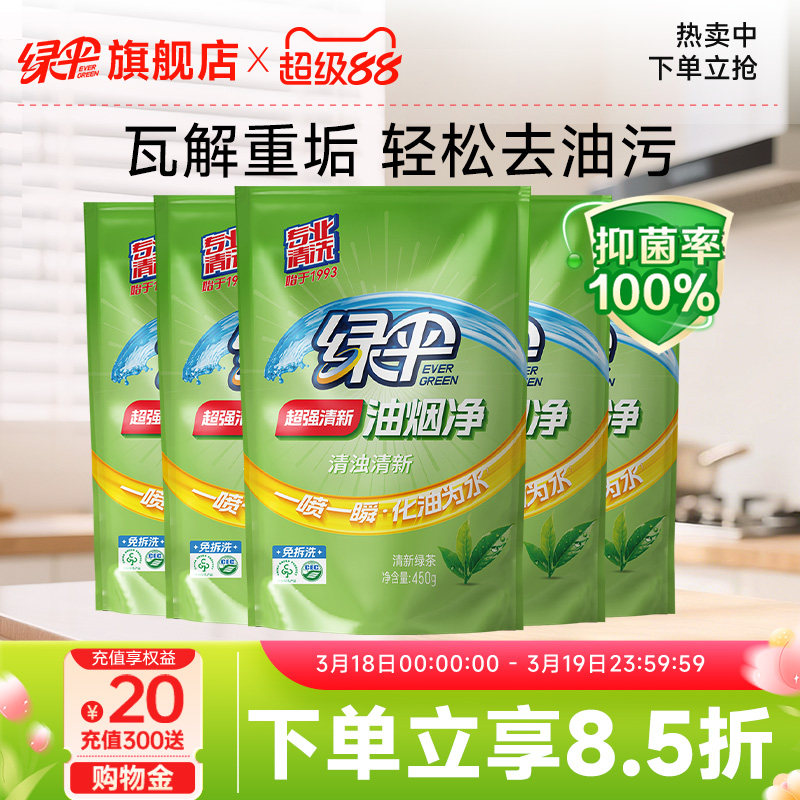 绿伞超强清新油烟净450g*5袋装油污清洁剂清洗油烟机厨房去重油污