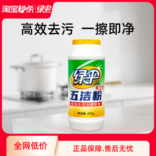 绿伞五洁粉400g去污粉厨房去油污水垢锈渍迹锅底除垢不锈钢清洁剂