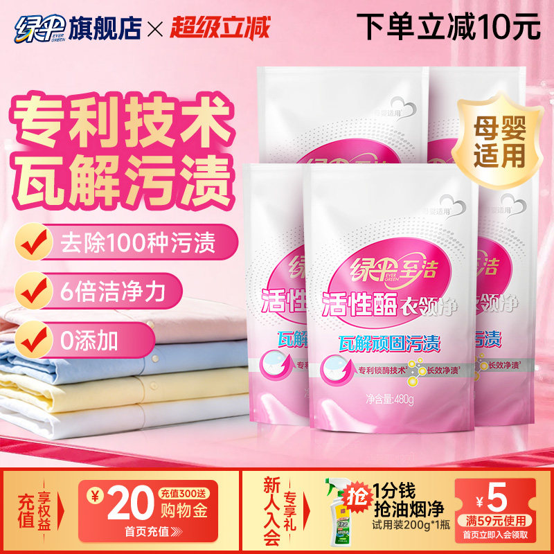 绿伞至洁活性酶衣领净480g*5袋