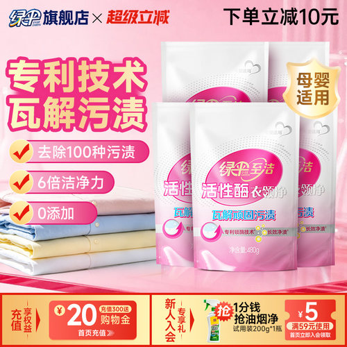绿伞至洁活性酶衣领净480g*5袋