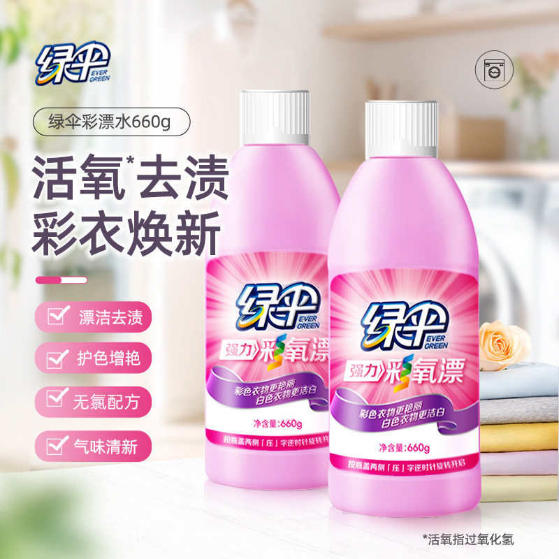 绿伞彩漂液去渍去黄增白 彩色衣服通用强力去污无氯清新彩漂剂2瓶