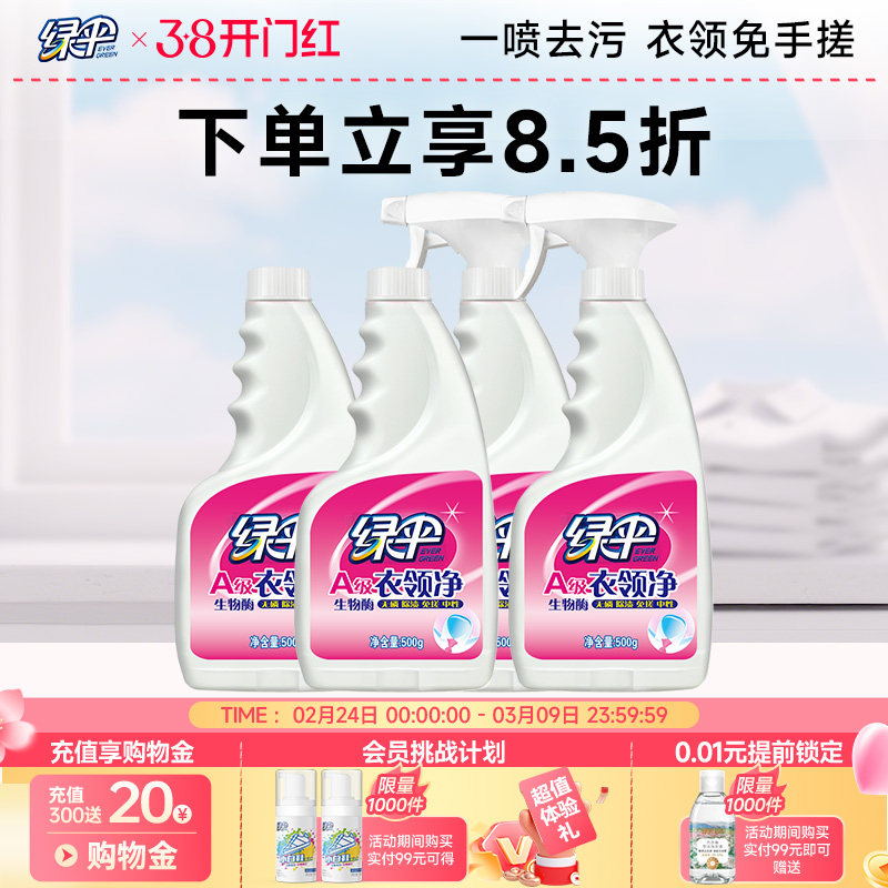 绿伞衣领净500g*4瓶汗渍去污去黄白衬衫洁净免搓洗袖口衣领清洗剂