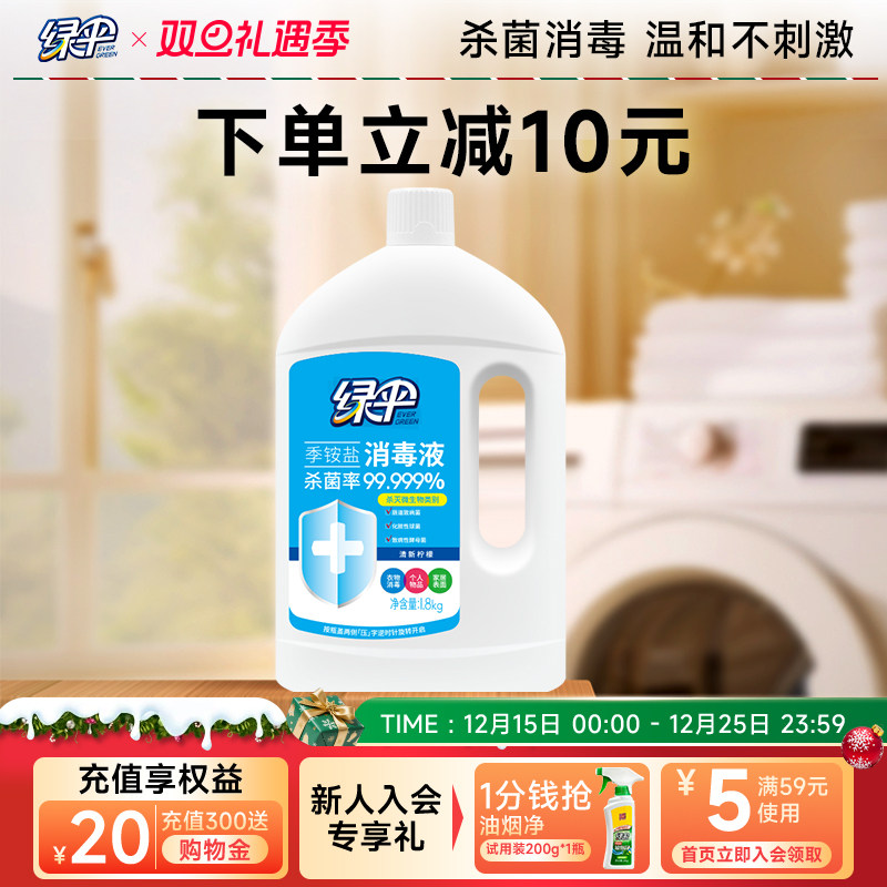 绿伞季铵盐消毒液1.8kg家用室内衣物宠物家居地板多用途杀菌消毒