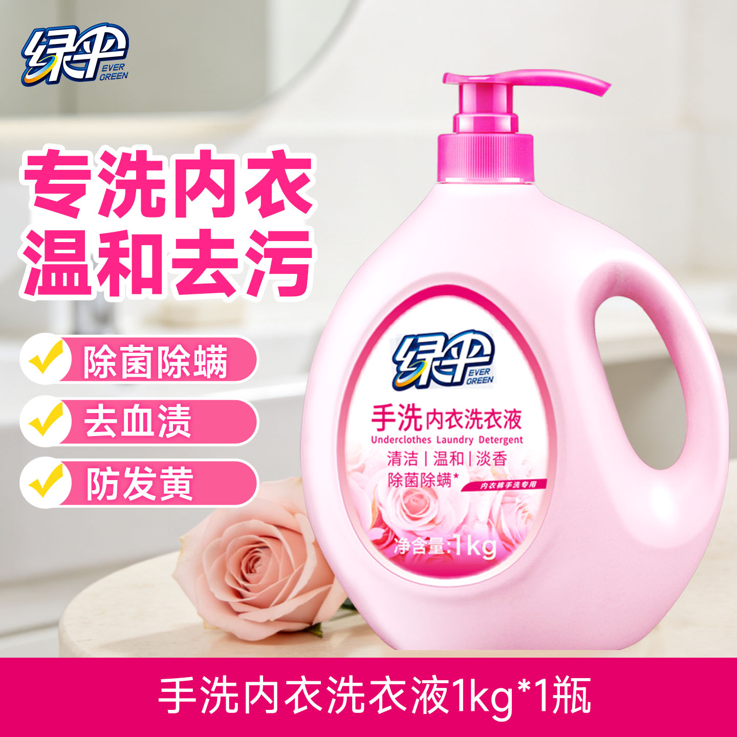 绿伞手洗专用内衣洗衣液去黄渍血渍奶渍分泌物内裤洗衣液女士抑菌