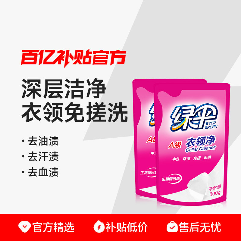 绿伞衣领净500g*2袋去黄去渍洁白图片