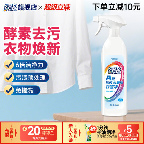 绿伞衣领净去污去黄800g*1瓶
