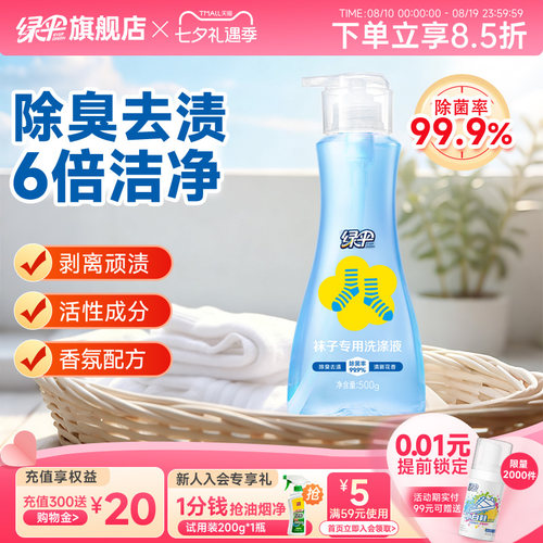 绿伞袜子专用洗涤液500g抑菌除臭