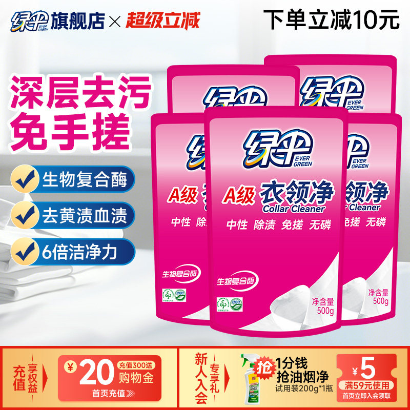 绿伞衣领净500g*5袋深层去污衣物除渍洁净家用洗白衣领去黄去渍