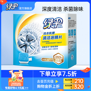 杀菌除垢污渍 绿伞洗衣机槽清洗剂1盒泡腾清洁片家用滚筒式