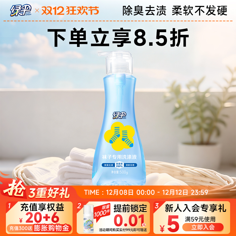 绿伞袜子专用洗涤液500g抑菌除臭