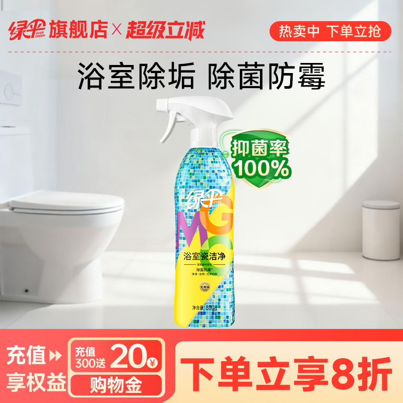 绿伞浴室瓷洁净800g瓷砖清洁剂