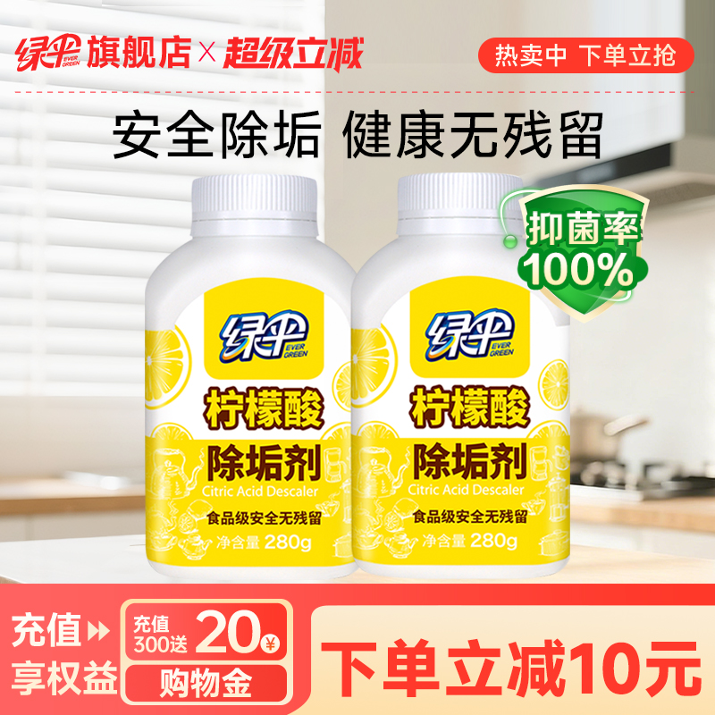 绿伞柠檬酸除垢剂2瓶食品级原料