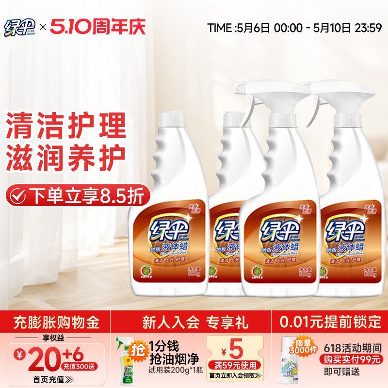 绿伞地板蜡500g*4瓶家用液体蜡实木复合地板清洁保养打蜡地板精油