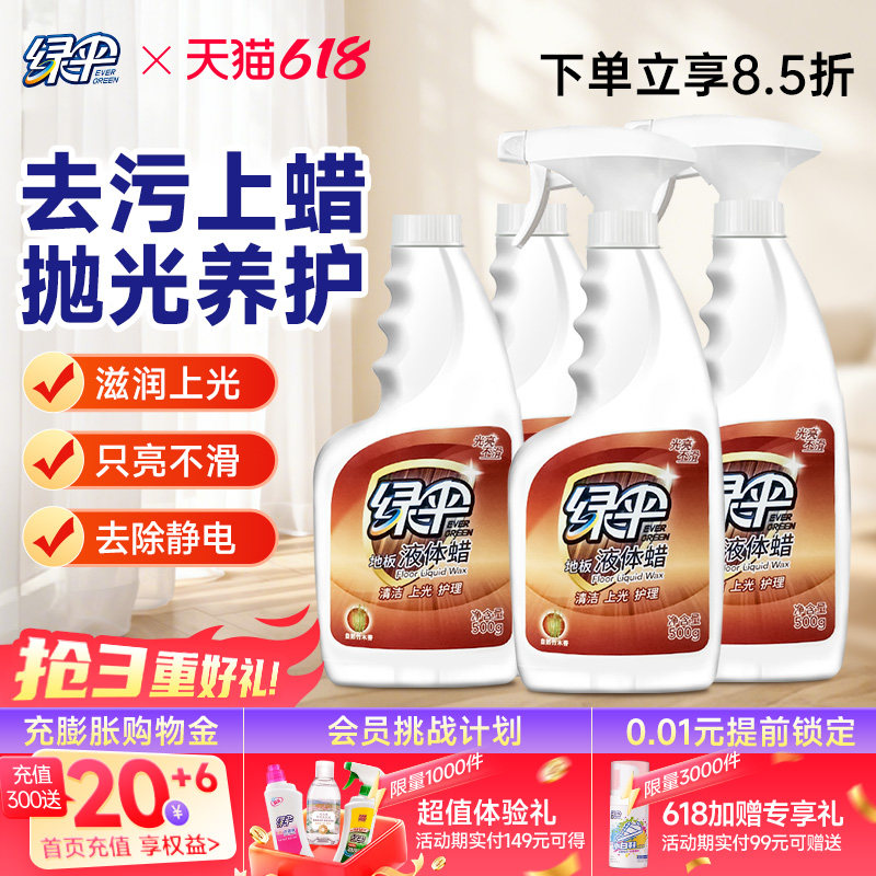 绿伞地板蜡500g*4瓶家用液体蜡实木复合地板清洁保养打蜡地板精油