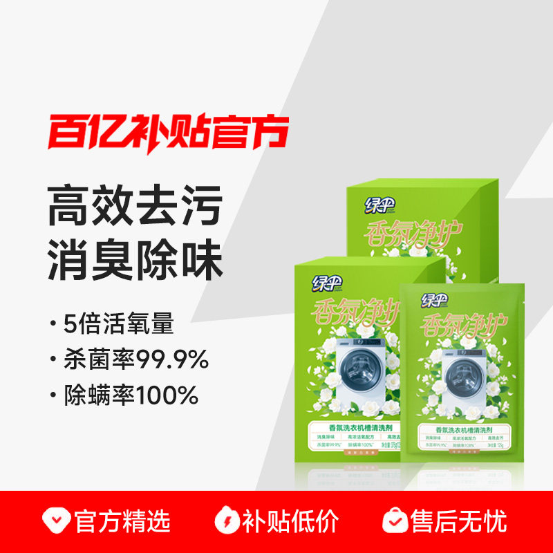 绿伞新品杀菌除螨香氛洗衣机槽清洁剂消毒除垢滚筒式洗衣机清洗剂