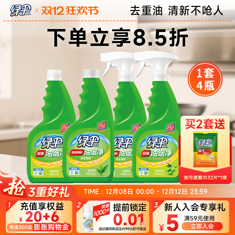 绿伞厨房灶台油污清洁剂500g*4瓶