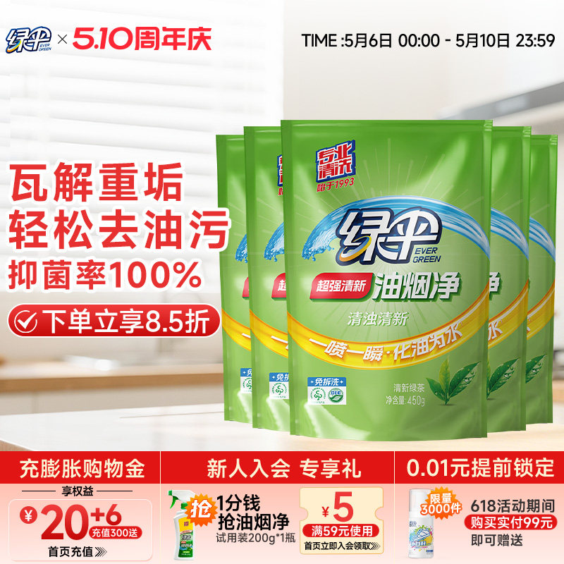 绿伞超强清新油烟净450g*5袋装油污清洁剂清洗油烟机厨房去重油污