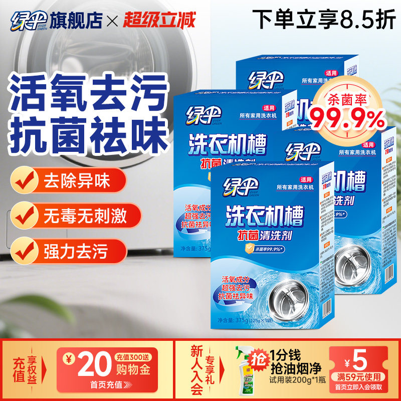 绿伞洗衣机槽专用清洗剂除垢全自动污渍4盒杀菌除垢非泡腾清洁片