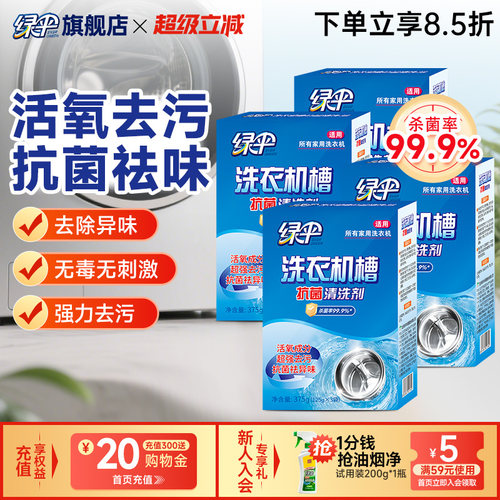 绿伞洗衣机槽专用清洗剂除垢4盒