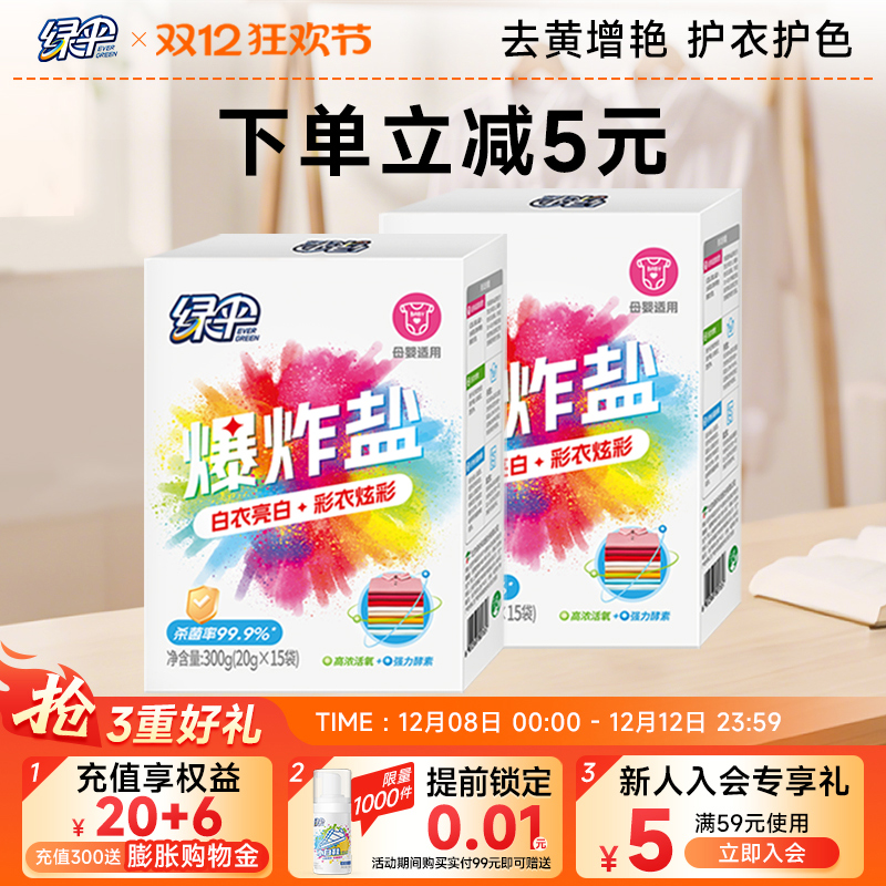绿伞爆炸盐300g*2盒去渍去黄增白