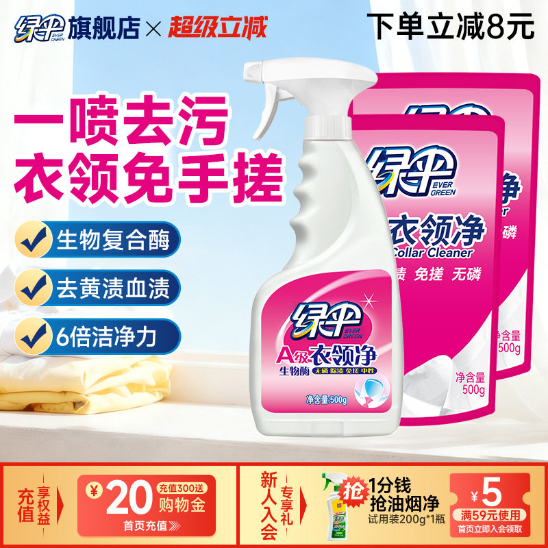 绿伞衣领净1瓶+2袋装洁净去污图片