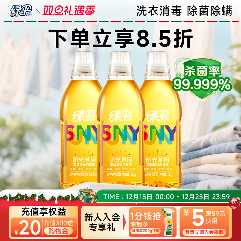 【绿伞】绿伞阳光基因洗衣液1.5kg*3瓶衣物消毒除菌液除螨洗衣液