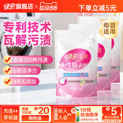 绿伞至洁活性酶衣领净480g*3袋