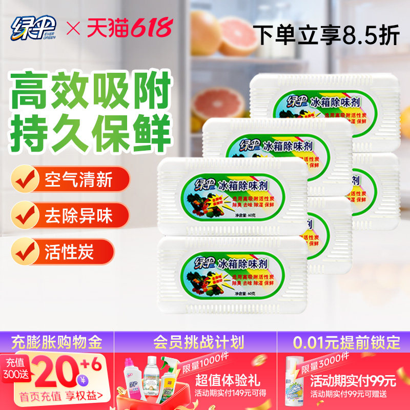 绿伞冰箱除味剂60g*6盒活性炭去味剂去除异味芳香净化可重复使用