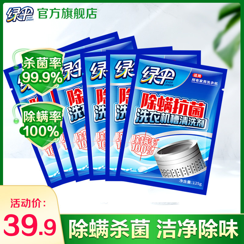 绿伞除螨抗菌洗衣机槽清洁剂6袋滚筒洗衣家电清洗剂洗衣机清洁怎么看?