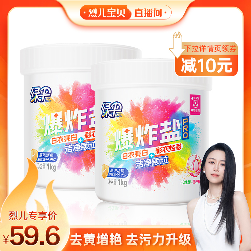 【烈儿宝贝直播间】绿伞爆炸盐Pro1kg*2桶 衣物去渍去黄增白母婴