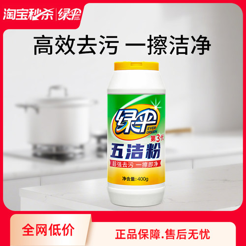 绿伞厨房除渍清洁锅底黑垢去污粉