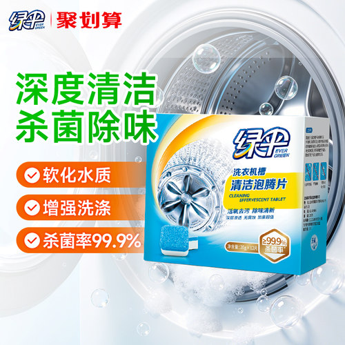 绿伞洗衣机槽泡腾清洁片杀菌除味