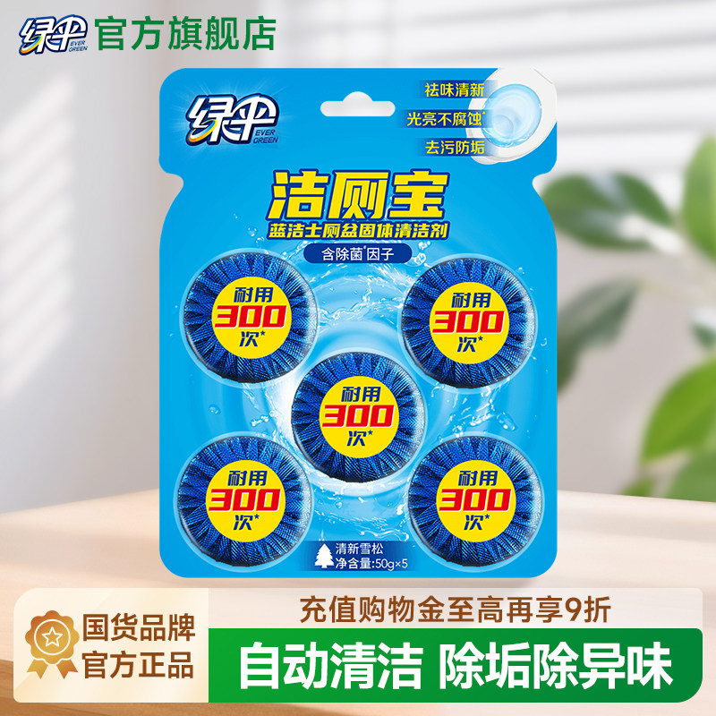 绿伞洁厕宝50g*5块除垢除异味