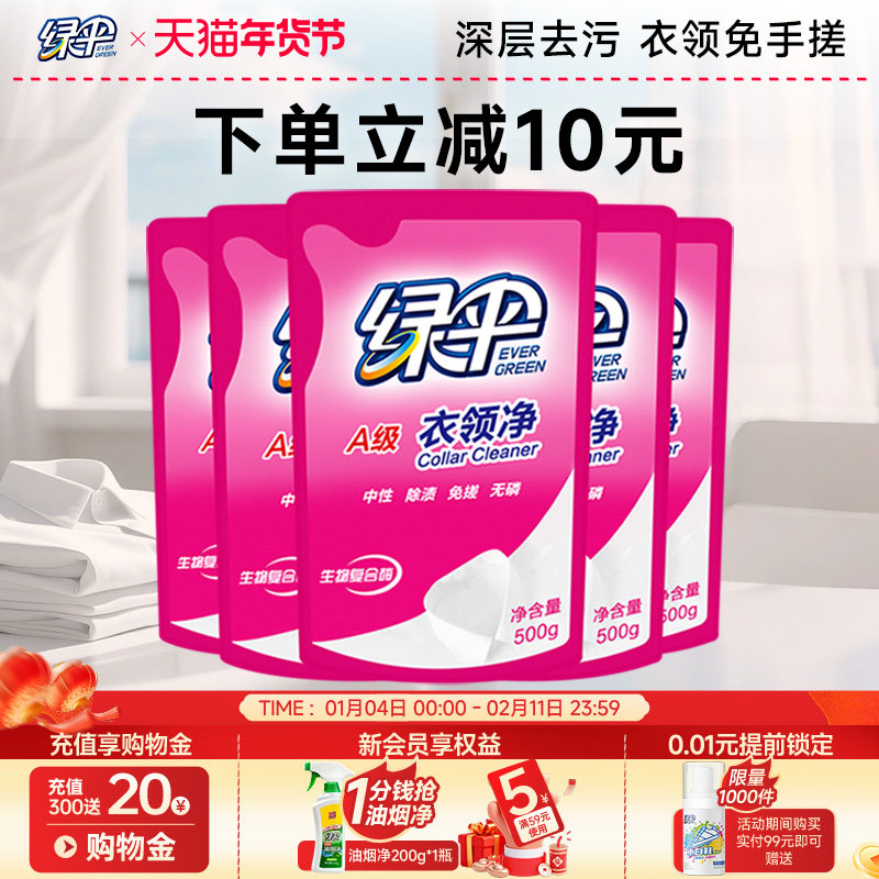 绿伞衣领净500g*5袋深层去污衣物除渍洁净家用洗白衣领去黄去渍