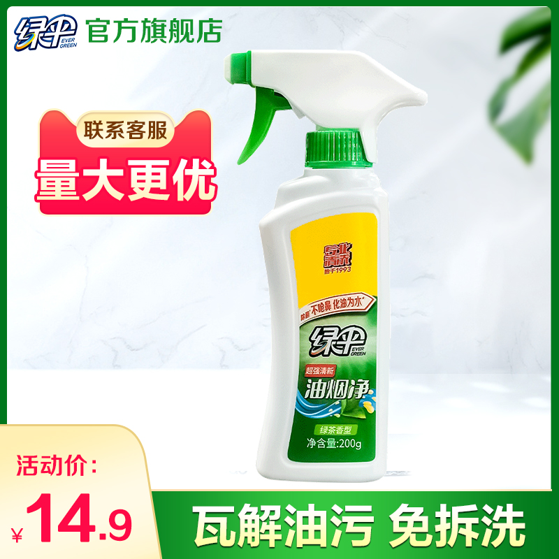 绿伞油烟净200g厨房油污清洁剂