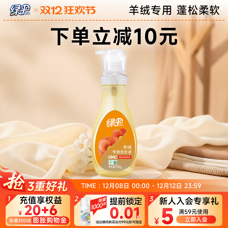 绿伞gmc洗衣液纯毛织物洁净去污