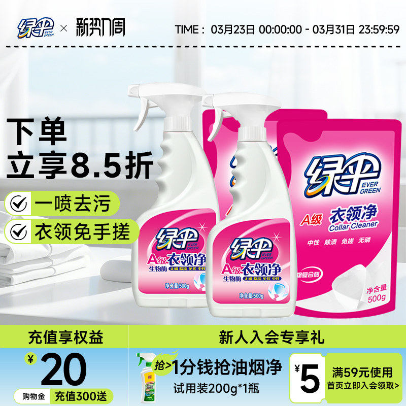 绿伞衣领净4斤深层去油污衣物袖口白衣领去除黄渍领洁净家用喷剂