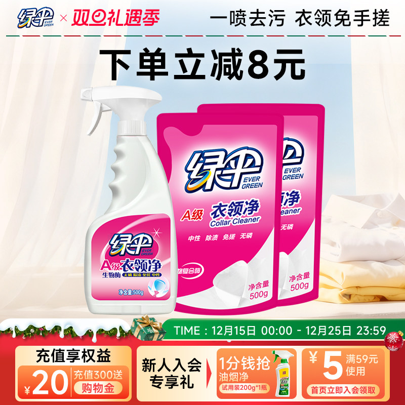【绿伞】衣领净组合装深层去污去黄白衬衣白衣服汗渍清洗剂免揉搓