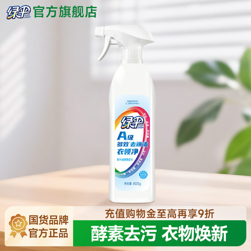 绿伞衣领净去污去黄800g*1瓶